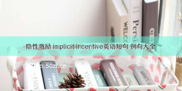 隐性激励 implicit incentive英语短句 例句大全