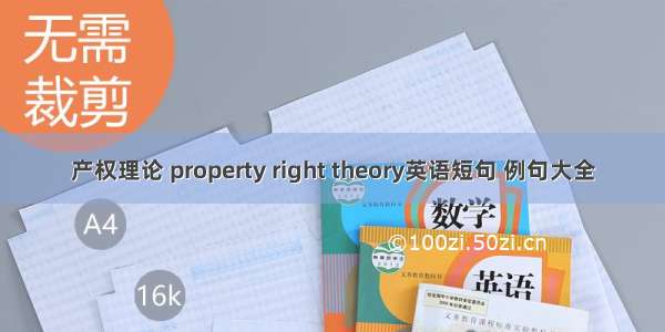 产权理论 property right theory英语短句 例句大全