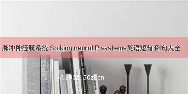 脉冲神经膜系统 Spiking neural P systems英语短句 例句大全