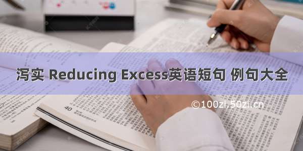 泻实 Reducing Excess英语短句 例句大全