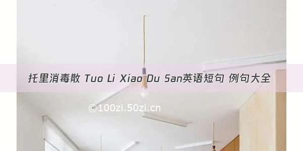 托里消毒散 Tuo Li Xiao Du San英语短句 例句大全