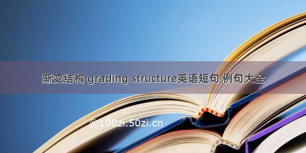 渐变结构 grading structure英语短句 例句大全