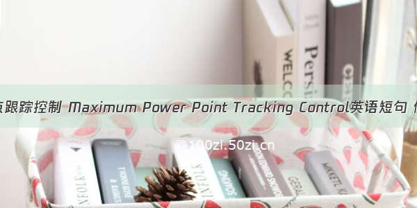 最大功率点跟踪控制 Maximum Power Point Tracking Control英语短句 例句大全