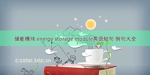 储能模块 energy storage module英语短句 例句大全