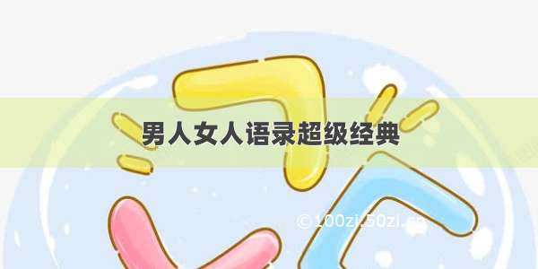 男人女人语录超级经典