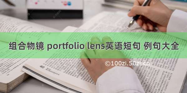 组合物镜 portfolio lens英语短句 例句大全