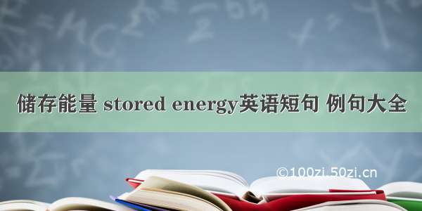 储存能量 stored energy英语短句 例句大全