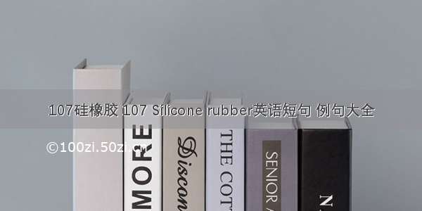 107硅橡胶 107 Silicone rubber英语短句 例句大全