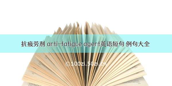 抗疲劳剂 anti-fatigue agent英语短句 例句大全