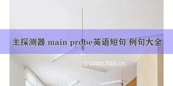 主探测器 main probe英语短句 例句大全