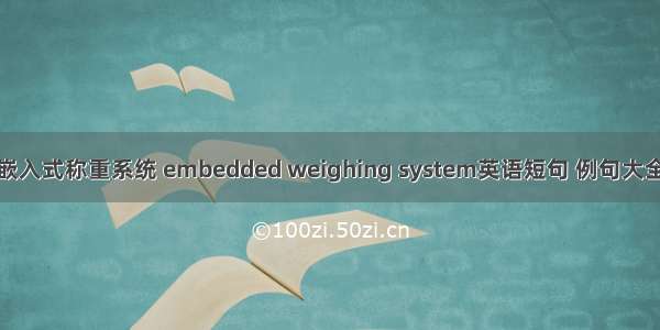 嵌入式称重系统 embedded weighing system英语短句 例句大全