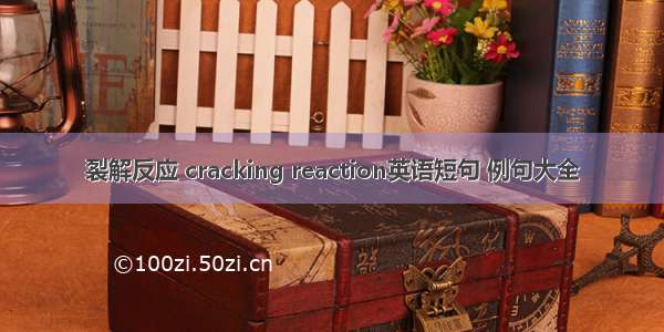 裂解反应 cracking reaction英语短句 例句大全