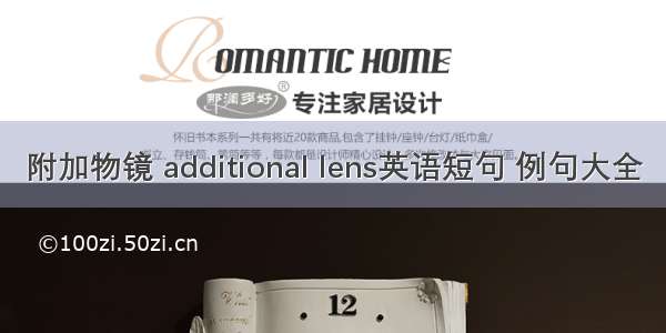 附加物镜 additional lens英语短句 例句大全