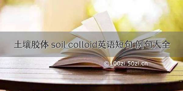 土壤胶体 soil colloid英语短句 例句大全