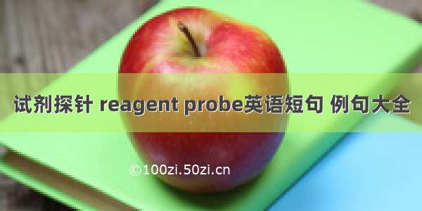 试剂探针 reagent probe英语短句 例句大全