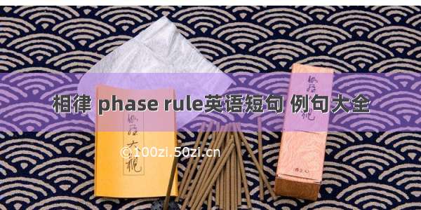 相律 phase rule英语短句 例句大全