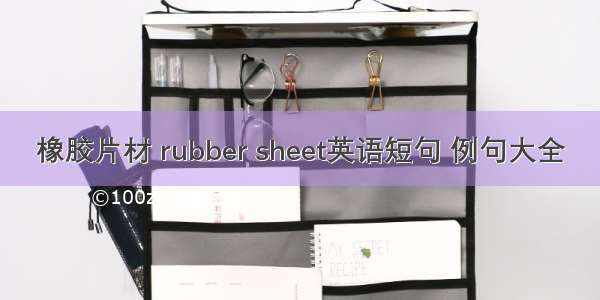 橡胶片材 rubber sheet英语短句 例句大全