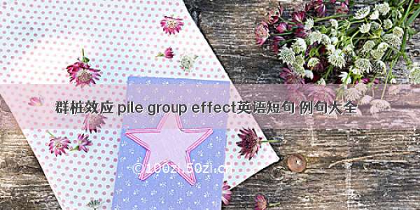 群桩效应 pile group effect英语短句 例句大全