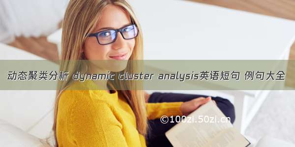 动态聚类分析 dynamic cluster analysis英语短句 例句大全