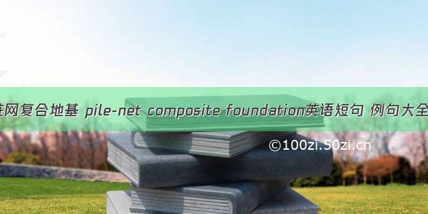 桩网复合地基 pile-net composite foundation英语短句 例句大全