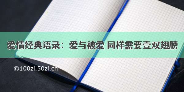 爱情经典语录：爱与被爱 同样需要壹双翅膀