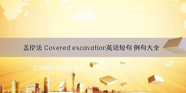 盖挖法 Covered excavation英语短句 例句大全