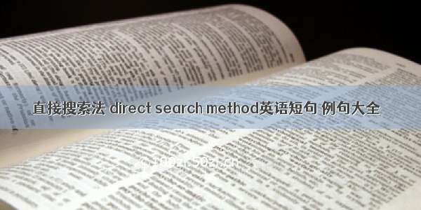 直接搜索法 direct search method英语短句 例句大全