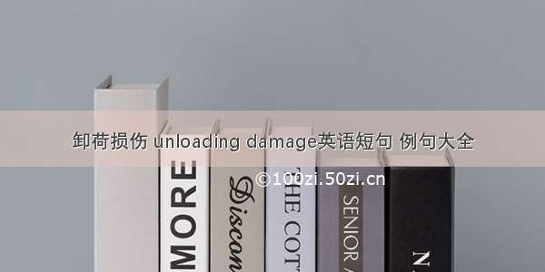 卸荷损伤 unloading damage英语短句 例句大全