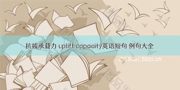 抗拔承载力 uplift capacity英语短句 例句大全