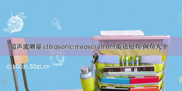 超声波测量 ultrasonic measurement英语短句 例句大全