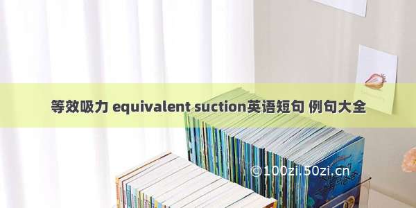 等效吸力 equivalent suction英语短句 例句大全