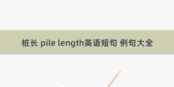 桩长 pile length英语短句 例句大全