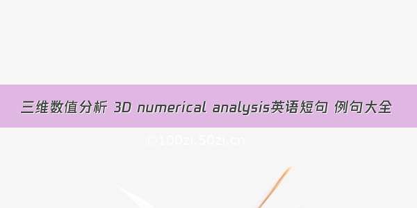 三维数值分析 3D numerical analysis英语短句 例句大全