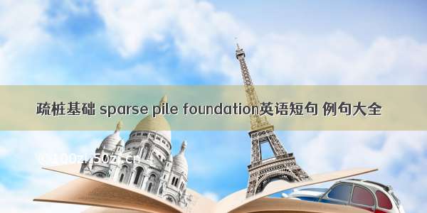 疏桩基础 sparse pile foundation英语短句 例句大全