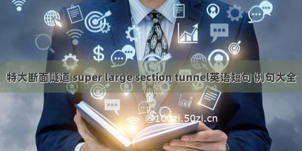 特大断面隧道 super large section tunnel英语短句 例句大全