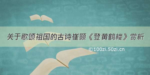 关于歌颂祖国的古诗崔颢《登黄鹤楼》赏析