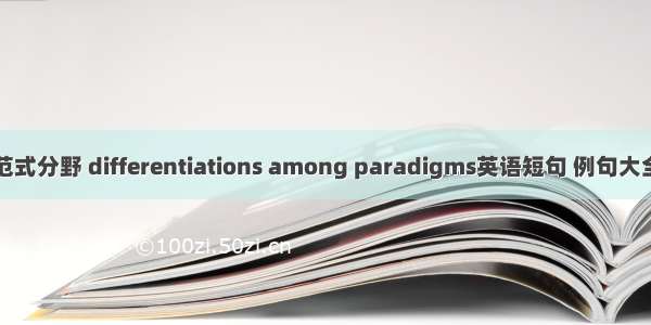 范式分野 differentiations among paradigms英语短句 例句大全