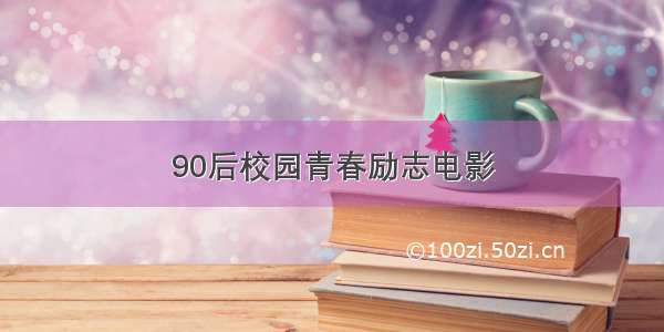 90后校园青春励志电影