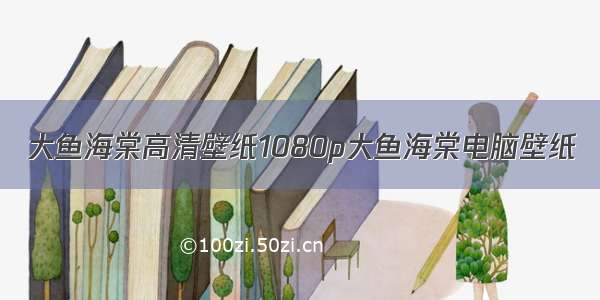 大鱼海棠高清壁纸1080p大鱼海棠电脑壁纸