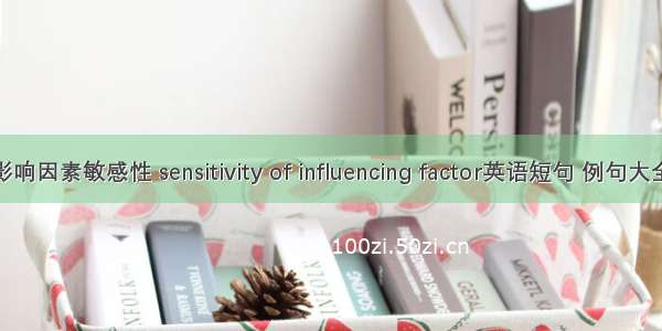 影响因素敏感性 sensitivity of influencing factor英语短句 例句大全