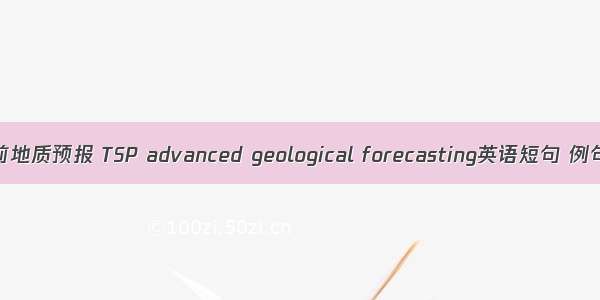 TSP超前地质预报 TSP advanced geological forecasting英语短句 例句大全