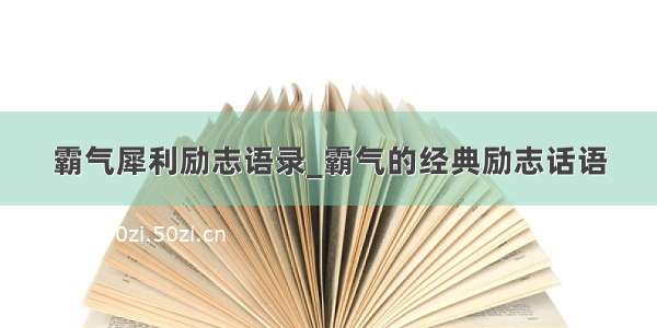 霸气犀利励志语录_霸气的经典励志话语