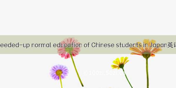 留日速成师范 speeded-up normal education of Chinese students in Japan英语短句 例句大全