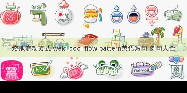 熔池流动方式 weld pool flow pattern英语短句 例句大全