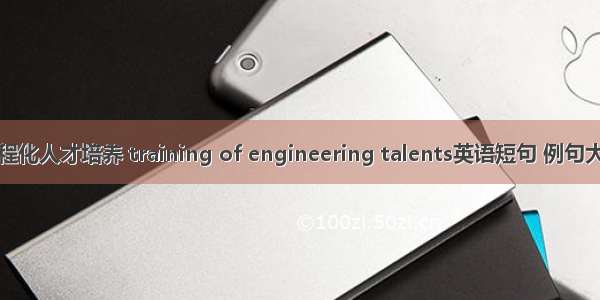 工程化人才培养 training of engineering talents英语短句 例句大全