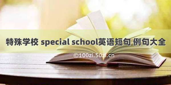 特殊学校 special school英语短句 例句大全