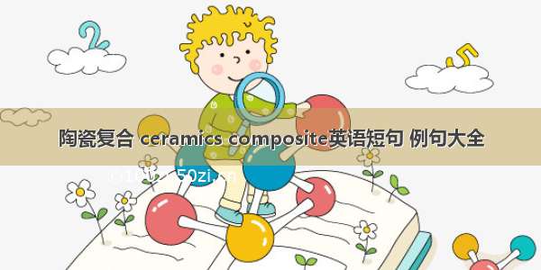 陶瓷复合 ceramics composite英语短句 例句大全