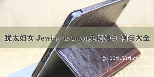 犹太妇女 Jewish women英语短句 例句大全