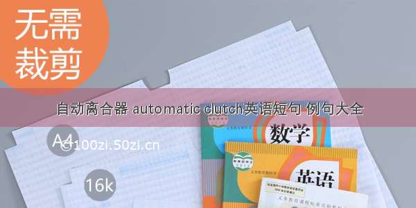 自动离合器 automatic clutch英语短句 例句大全