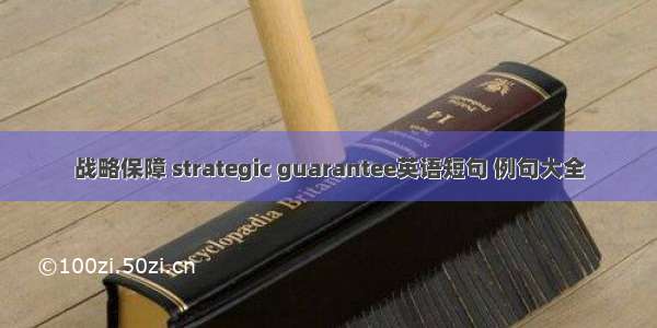 战略保障 strategic guarantee英语短句 例句大全